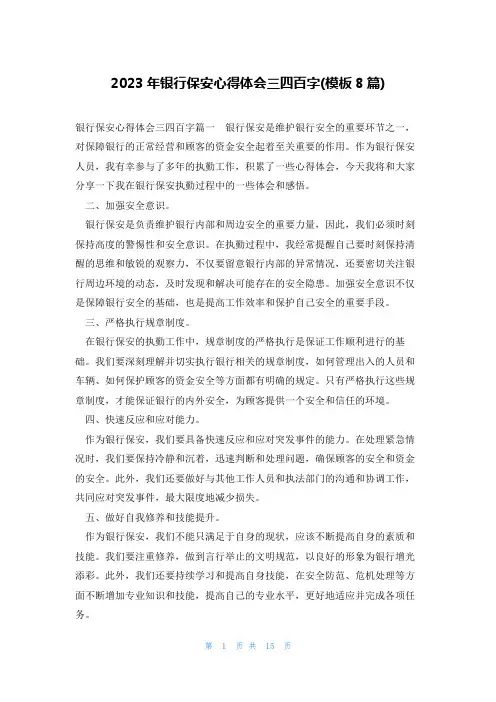 2023年银行保安心得体会三四百字(模板8篇)