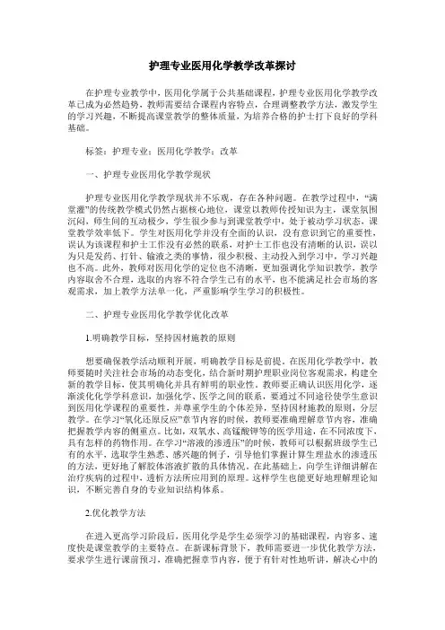护理专业医用化学教学改革探讨