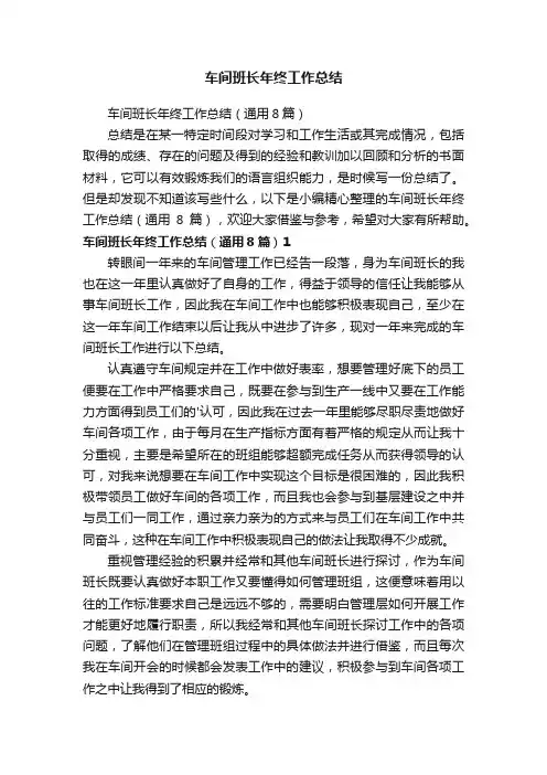 车间班长年终工作总结（通用8篇）