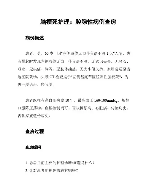 脑梗死护理：腔隙性病例查房