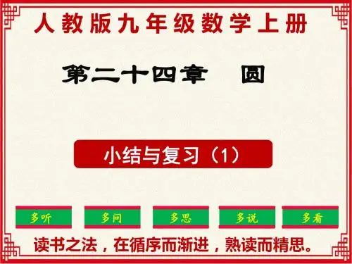 最新：人教版九年级上册数学第24章《圆》小结与复习第1课时