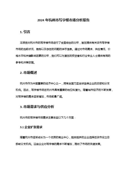 2024年杭州市写字楼市场分析报告