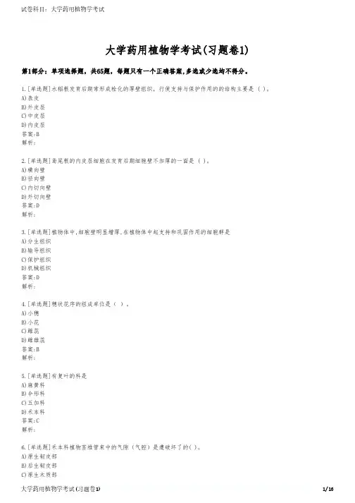 大学药用植物学考试(习题卷1)