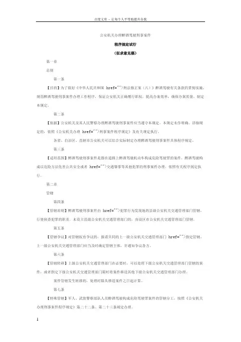 公安机关办理醉酒驾驶刑事案件程序规定施行征求意见稿
