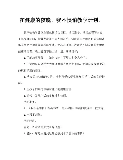 中班健康黑夜我不怕教案