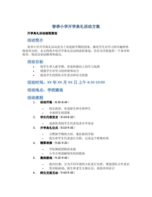 春季小学开学典礼活动方案 开学典礼活动流程策划