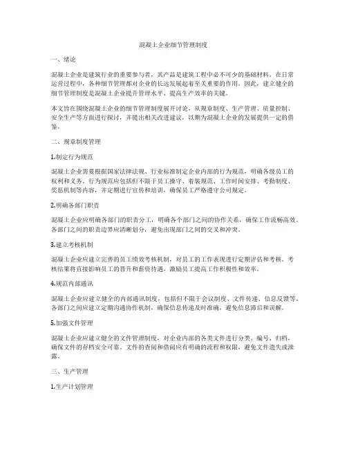 混凝土企业细节管理制度