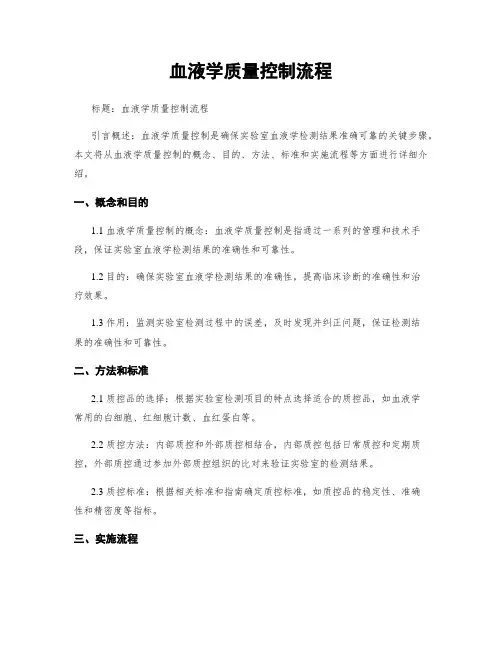 血液学质量控制流程