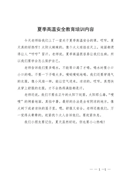 夏季高温安全教育培训内容
