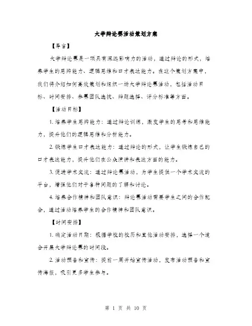 大学辩论赛活动策划方案（三篇）
