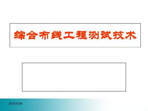 综合布线工程测试技术讲座