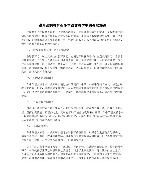 浅谈法制教育在小学语文教学中的有效渗透