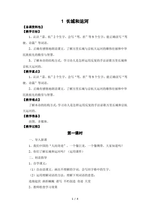 (苏教版)语文三年级下册《长城和运河》优秀教学设计