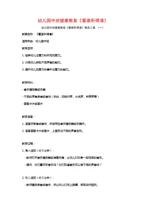 幼儿园中班健康教案《看谁听得清》5篇