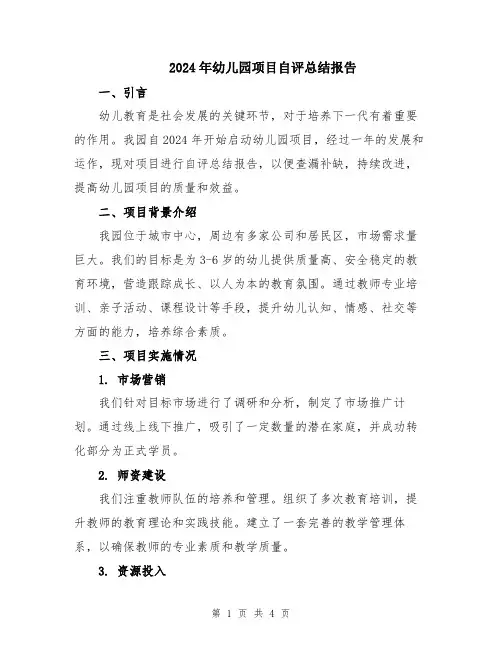 2024年幼儿园项目自评总结报告