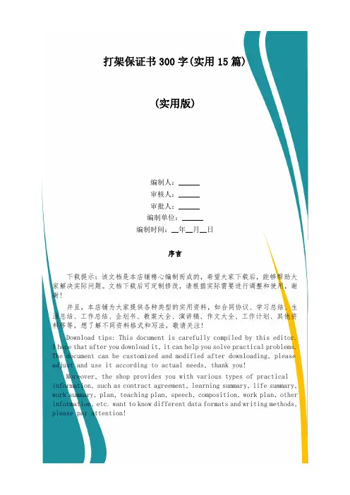 打架保证书300字(实用15篇)