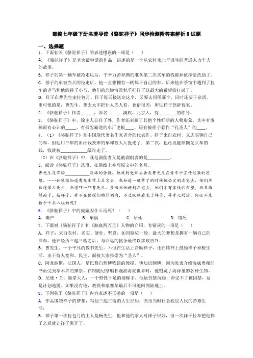 部编七年级下册名著导读《骆驼祥子》同步检测附答案解析8试题