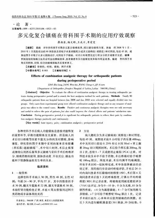多元化复合镇痛在骨科围手术期的应用疗效观察