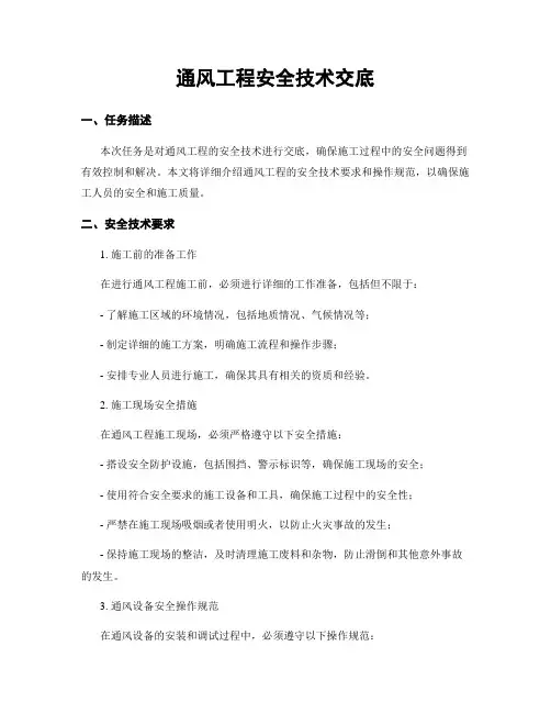 通风工程安全技术交底