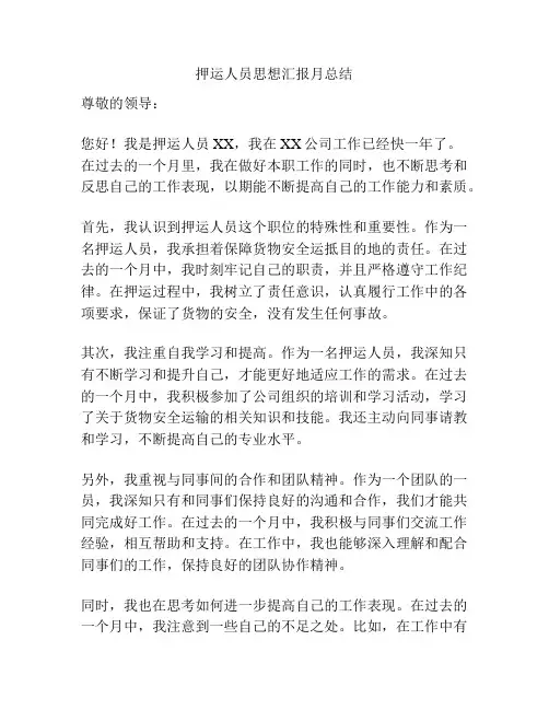 押运人员思想汇报月总结