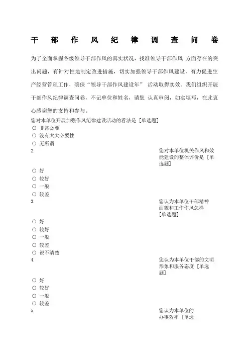 机关单位干部作风纪律调查问卷