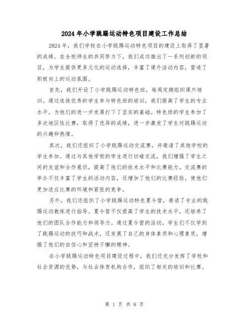 2024年小学跳踢运动特色项目建设工作总结(二篇)