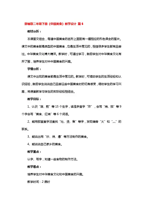 部编版二年级下册《中国美食》教学设计精选3篇