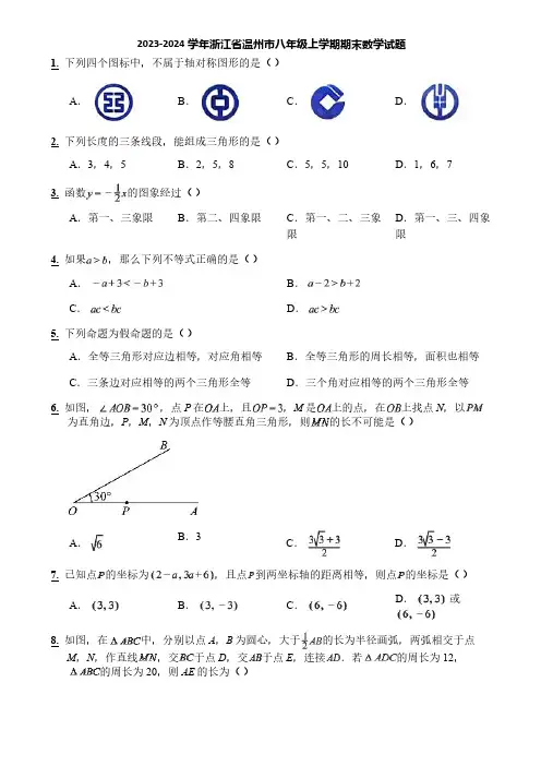 2023-2024学年浙江省温州市八年级上学期期末数学试题