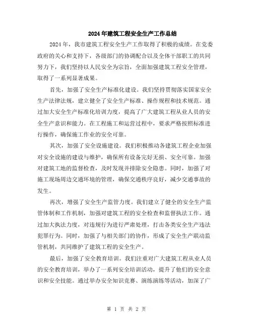 2024年建筑工程安全生产工作总结
