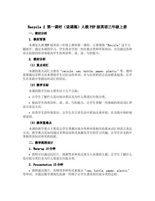 Recycle 2 第一课时(说课稿)人教PEP版英语三年级上册