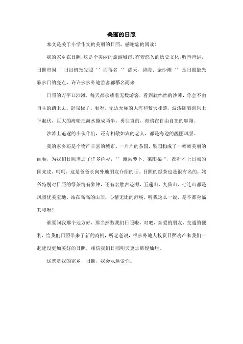 美丽的日照_小学作文