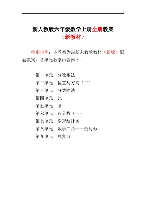 2017年度人教出版小学数学六年级上册(全册)教学方案计划教案