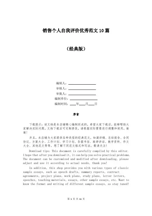 销售个人自我评价优秀范文10篇