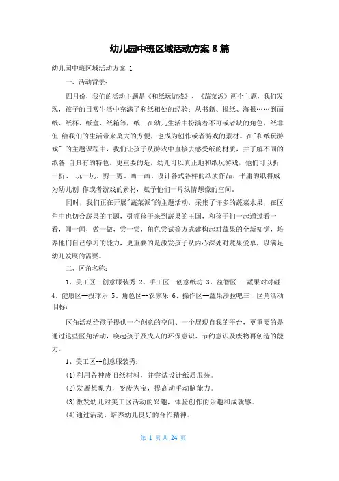 幼儿园中班区域活动方案8篇