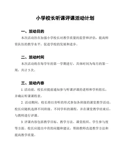 小学校长听课评课活动计划