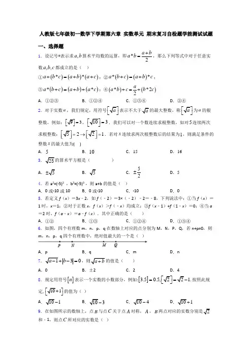 人教版七年级初一数学下学期第六章 实数单元 期末复习自检题学能测试试题