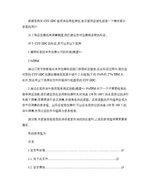 食用油品质检测仪说明书.