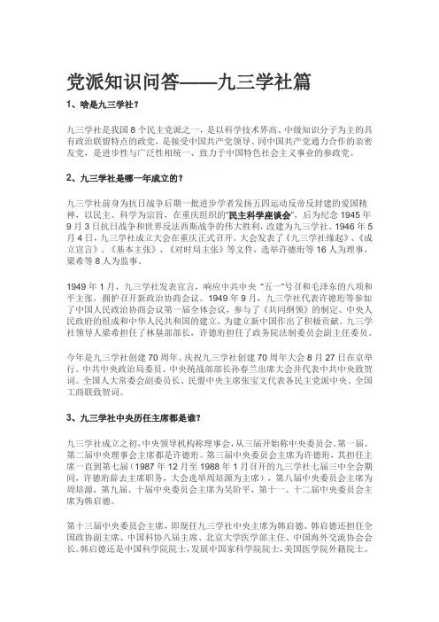 党派知识问答——九三学社篇