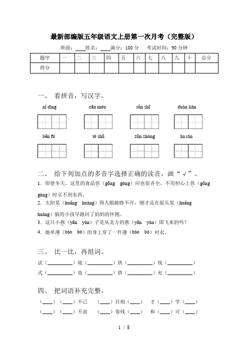 最新部编版五年级语文上册第一次月考(完整版)