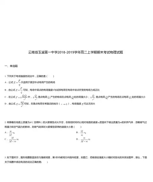 云南省玉溪第一中学2018-2019学年高二上学期期末考试物理试题