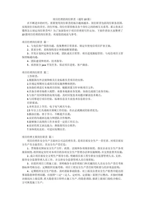 项目经理的岗位职责(通用10篇)