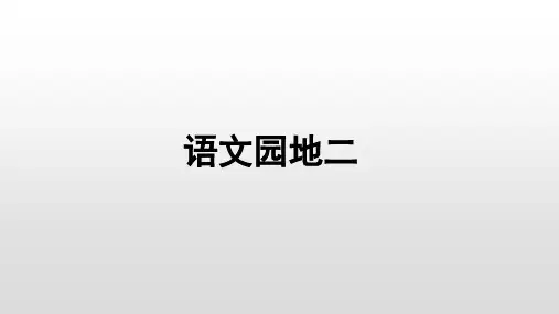 三年级上册《语文园地二》PPT课件部编版