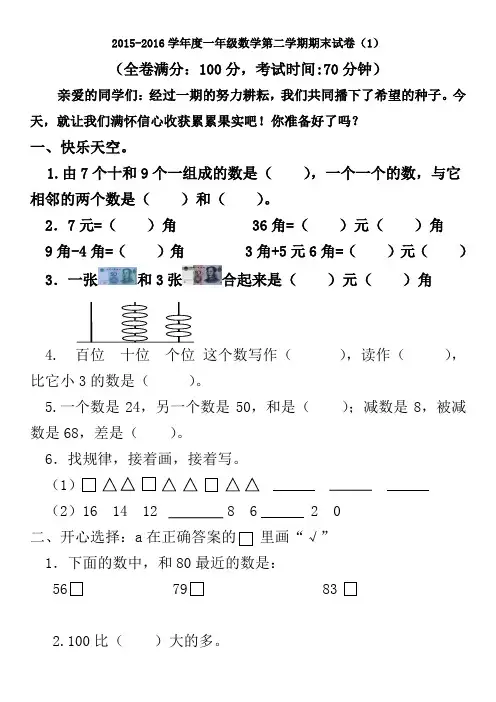 2016年新人教版一年级数学第二学期期末试卷(4套)