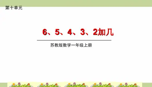 苏教版一年级上册数学 10-5 6、5、4、3、2加几 教学课件