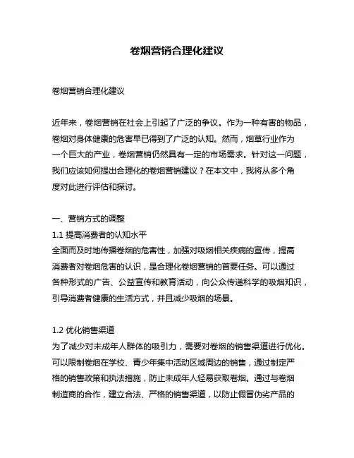 卷烟营销合理化建议