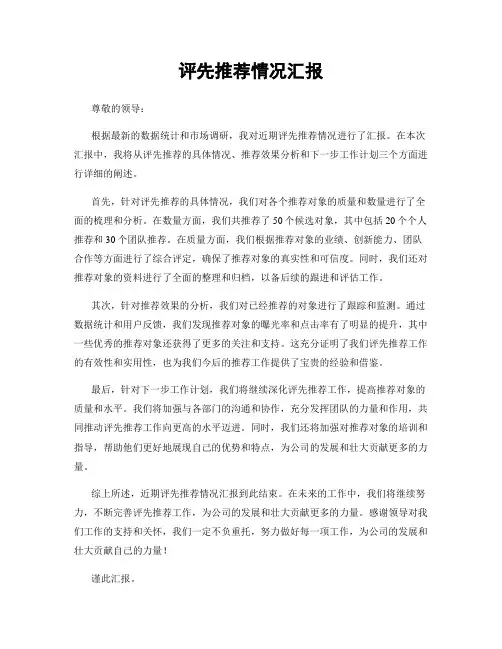 评先推荐情况汇报