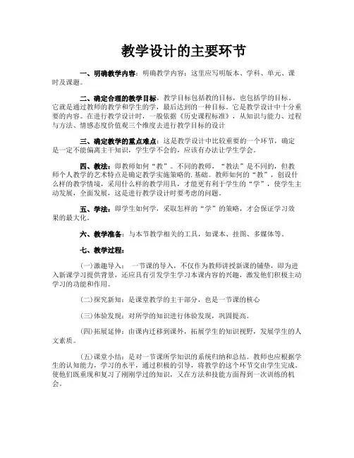 教学设计的主要环节