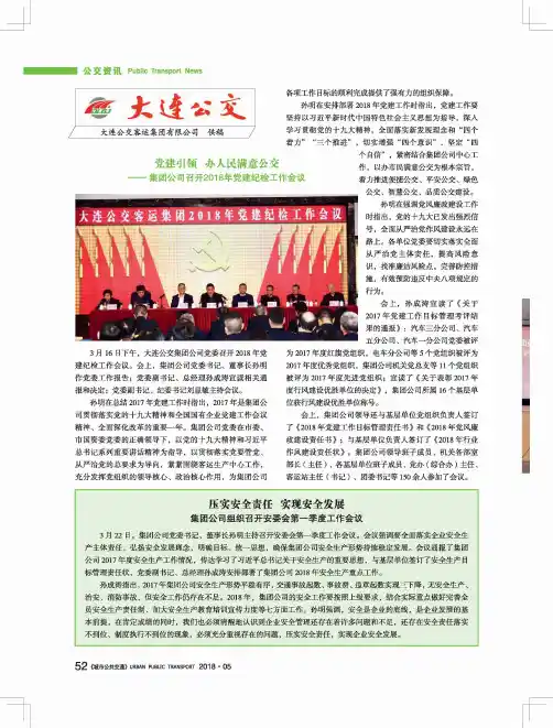 党建引领  办人民满意公交——集团公司召开2018年党建纪检工作会议