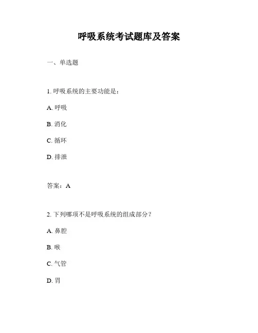 呼吸系统考试题库及答案