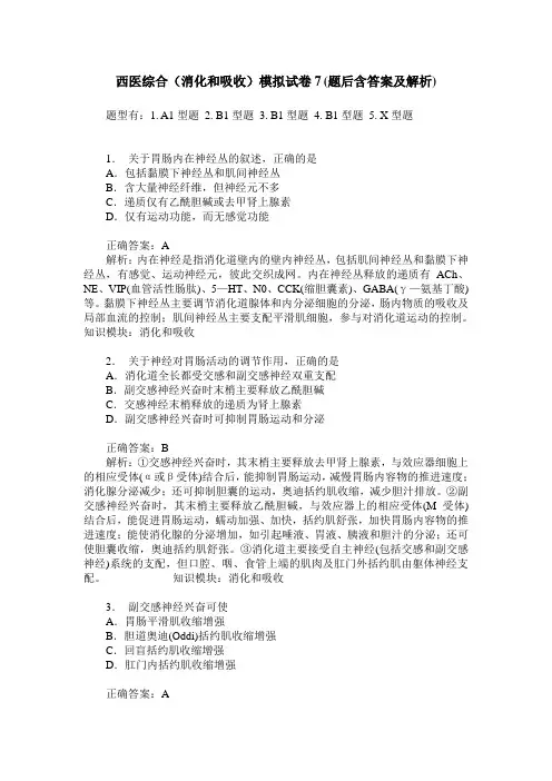 西医综合(消化和吸收)模拟试卷7(题后含答案及解析)